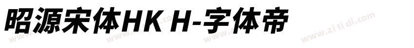 昭源宋体HK H字体转换
